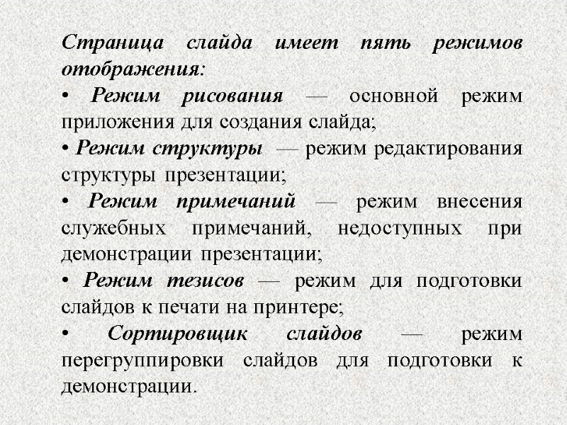 Страница слайда имеет пять режимов отображения: • Режим рисования — основной режим приложения для